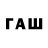 ГАШ убойный Fahrger Swetlana